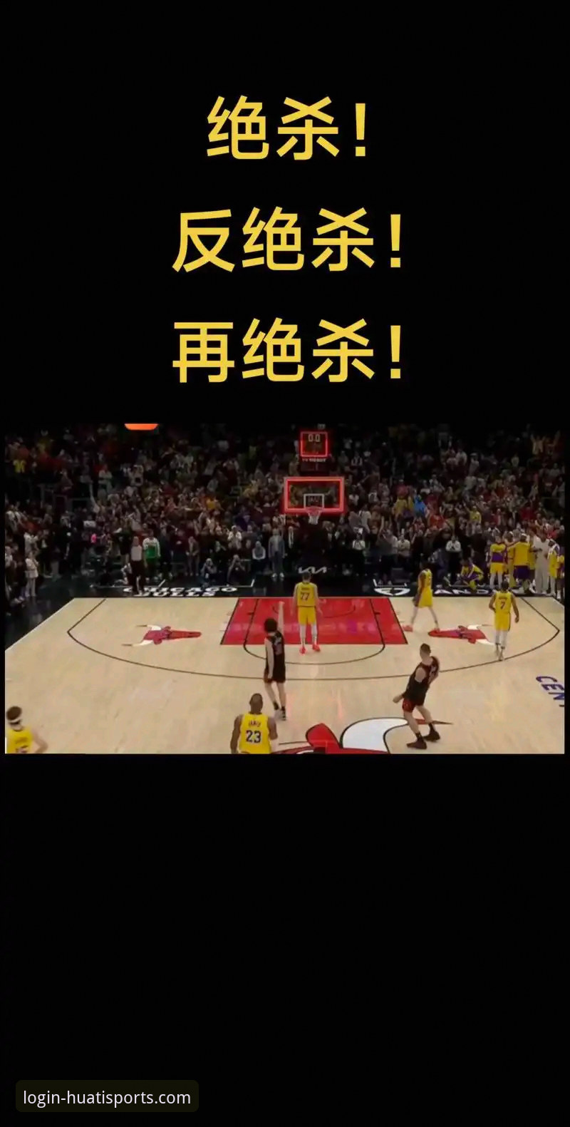 华体育怎么下载 3个关键数据解析:湖人队如何用高效进攻锁定胜局