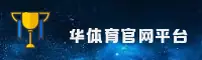 【官方】华体育(HUATIYU)最新官网登录入口 - 2026新版