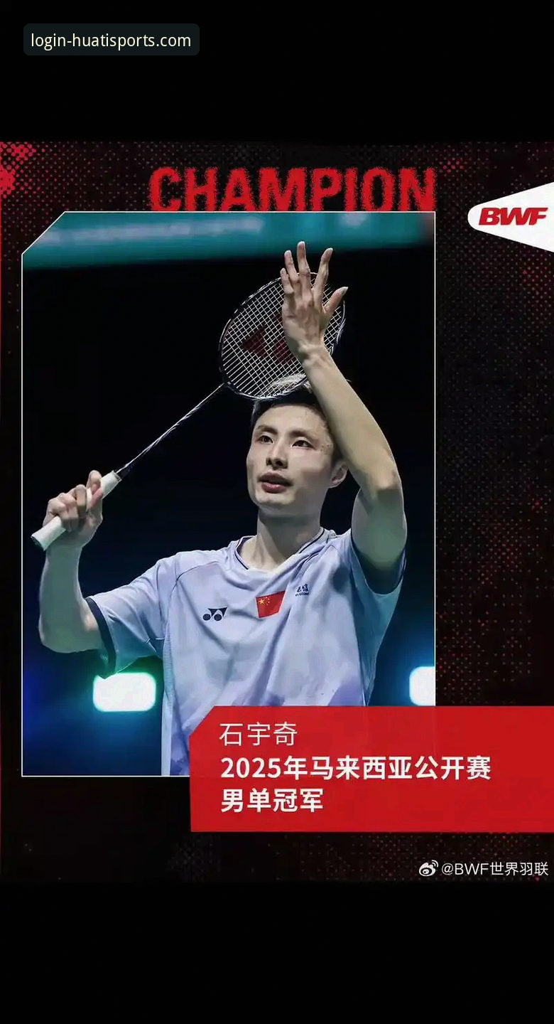 揭秘石宇奇亚锦赛夺冠：技术流复盘与华体育高清观赛体验深度解析